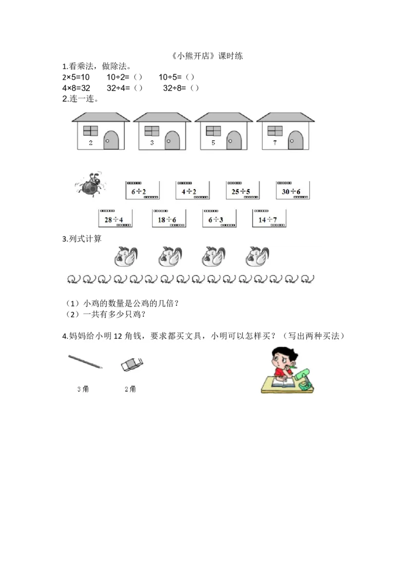 7.5小熊开店_二年级上下册资料_二年级语数英上下册学习资料_3-7-3、小学二年级数学上册_北师大版_2、同步练习_第七单元分一分与除法