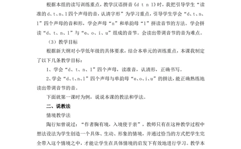 汉语拼音4《dtnl》说课稿_一年级语文上册（统编版）_说课稿