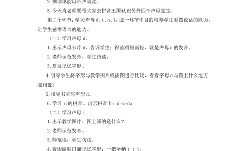 汉语拼音4《dtnl》说课稿_一年级语文上册（统编版）_说课稿