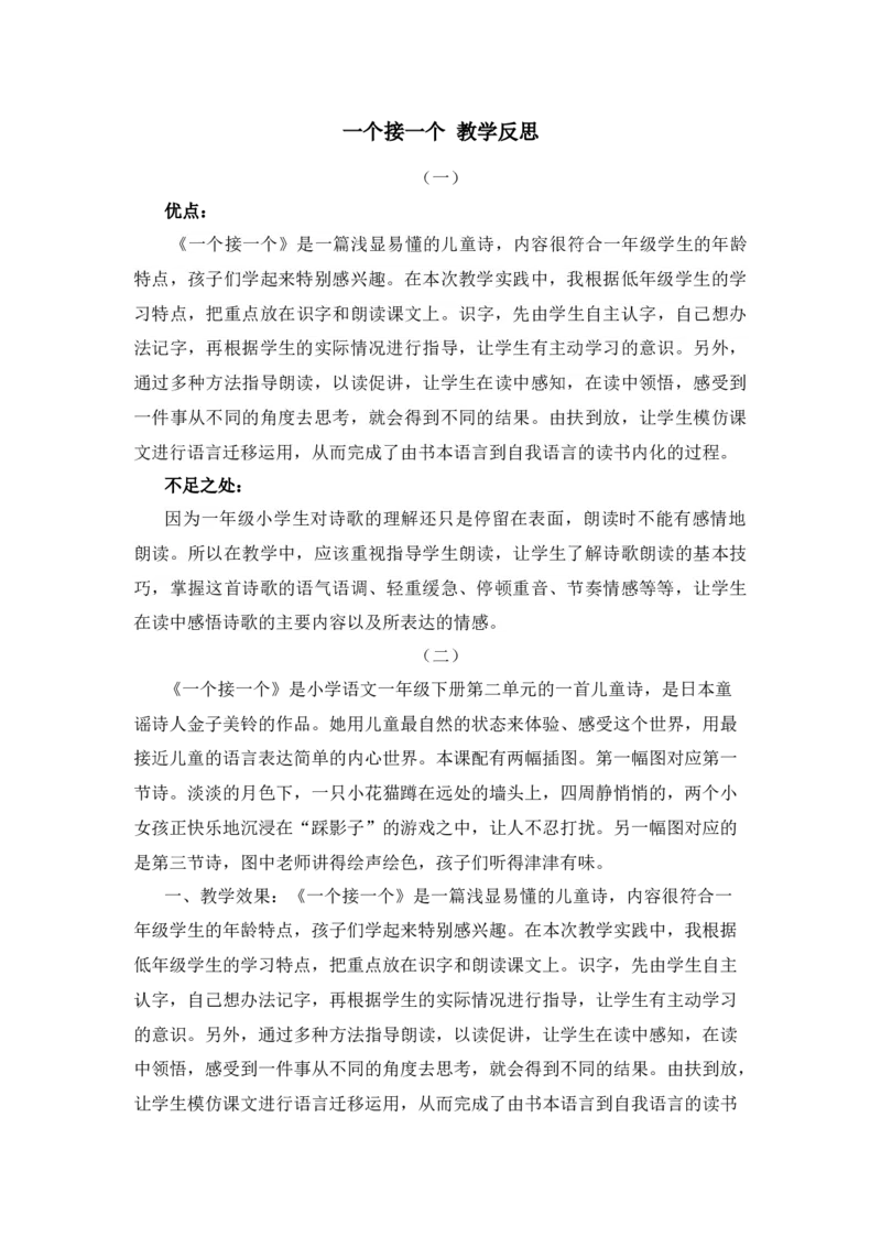 03一个接一个教学反思_一年级语文下册（统编版）_老课标资料_教案反思+导学案_教学反思