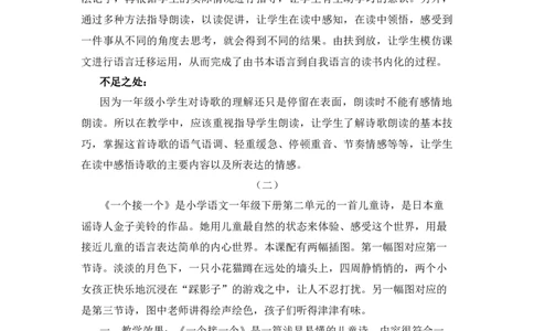 03一个接一个教学反思_一年级语文下册（统编版）_老课标资料_教案反思+导学案_教学反思