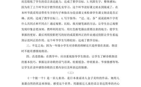 03一个接一个教学反思_一年级语文下册（统编版）_老课标资料_教案反思+导学案_教学反思