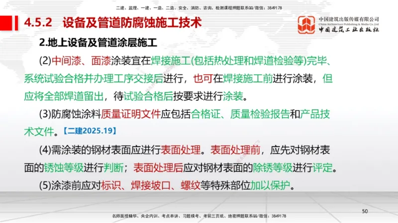 B22节：4.5防腐蚀工程施工技术、4.6绝热工程施工技术（06.19）_2026年一级建造师_2026年一建机电_2025年一建机电SVIP_02-基础精讲✿高端面授✿深度强化_讲义