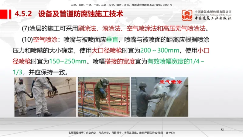 B22节：4.5防腐蚀工程施工技术、4.6绝热工程施工技术（06.19）_2026年一级建造师_2026年一建机电_2025年一建机电SVIP_02-基础精讲✿高端面授✿深度强化_讲义