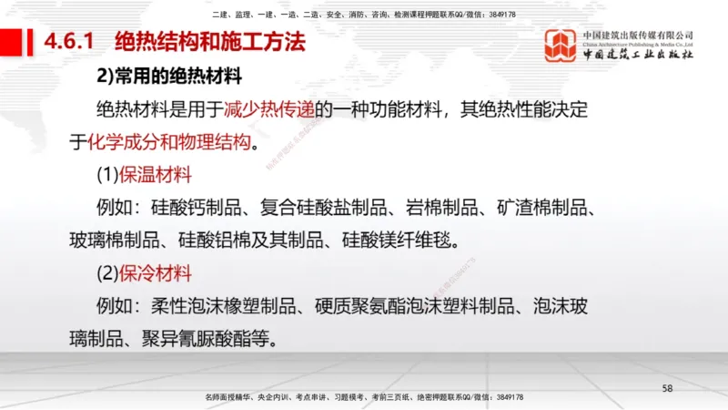 B22节：4.5防腐蚀工程施工技术、4.6绝热工程施工技术（06.19）_2026年一级建造师_2026年一建机电_2025年一建机电SVIP_02-基础精讲✿高端面授✿深度强化_讲义