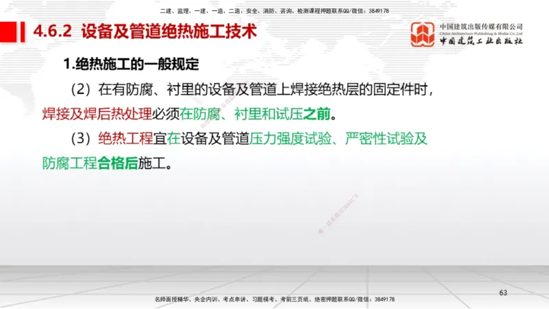 B22节：4.5防腐蚀工程施工技术、4.6绝热工程施工技术（06.19）_2026年一级建造师_2026年一建机电_2025年一建机电SVIP_02-基础精讲✿高端面授✿深度强化_讲义