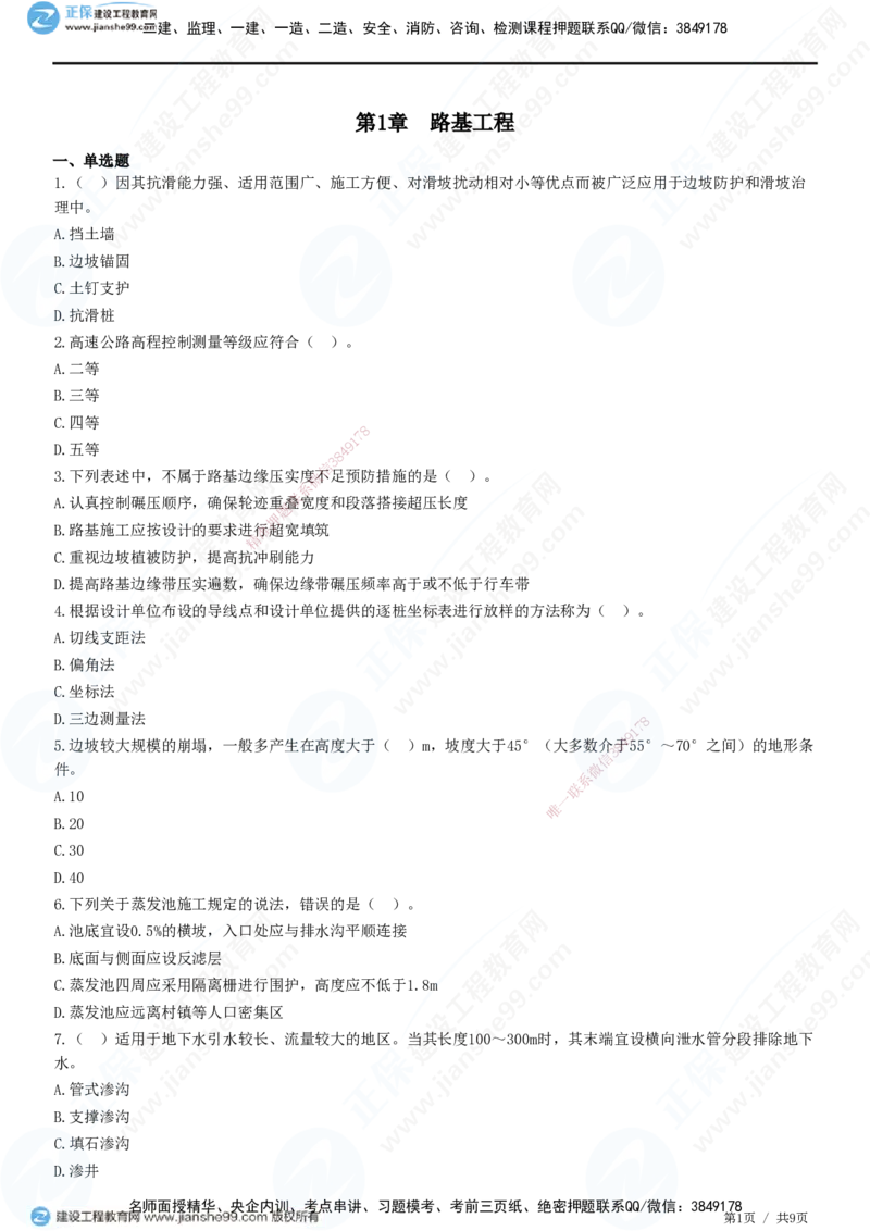 JG-公路-高阶习题-宋卫东_2026年一级建造师_2026年一建公路_2025年一建公路SVIP_01-精华文档✿电子教材✿历年真题_44-公路《高阶习题》JG