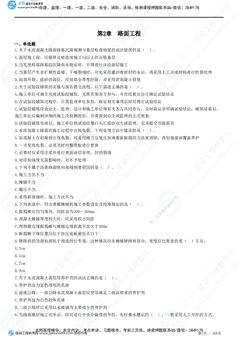 JG-公路-高阶习题-宋卫东_2026年一级建造师_2026年一建公路_2025年一建公路SVIP_01-精华文档✿电子教材✿历年真题_44-公路《高阶习题》JG