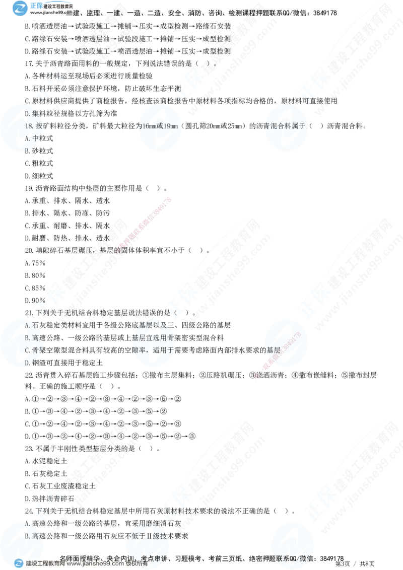 JG-公路-高阶习题-宋卫东_2026年一级建造师_2026年一建公路_2025年一建公路SVIP_01-精华文档✿电子教材✿历年真题_44-公路《高阶习题》JG