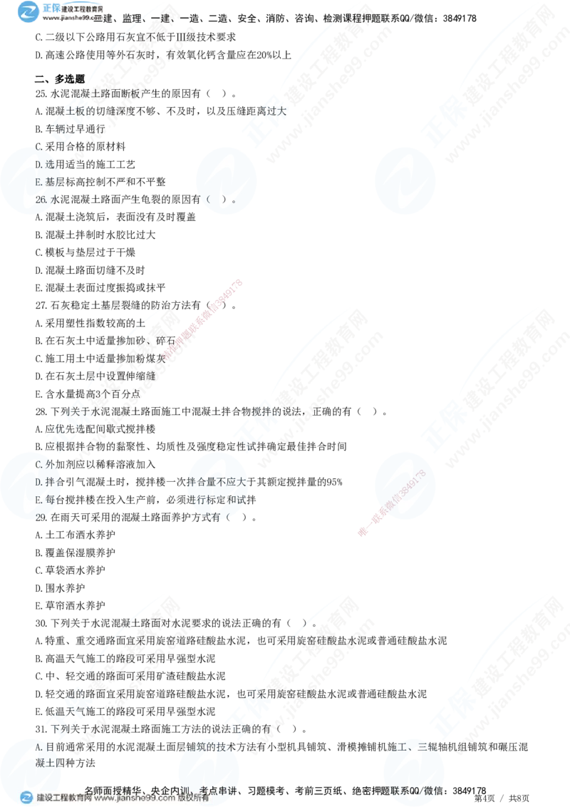 JG-公路-高阶习题-宋卫东_2026年一级建造师_2026年一建公路_2025年一建公路SVIP_01-精华文档✿电子教材✿历年真题_44-公路《高阶习题》JG
