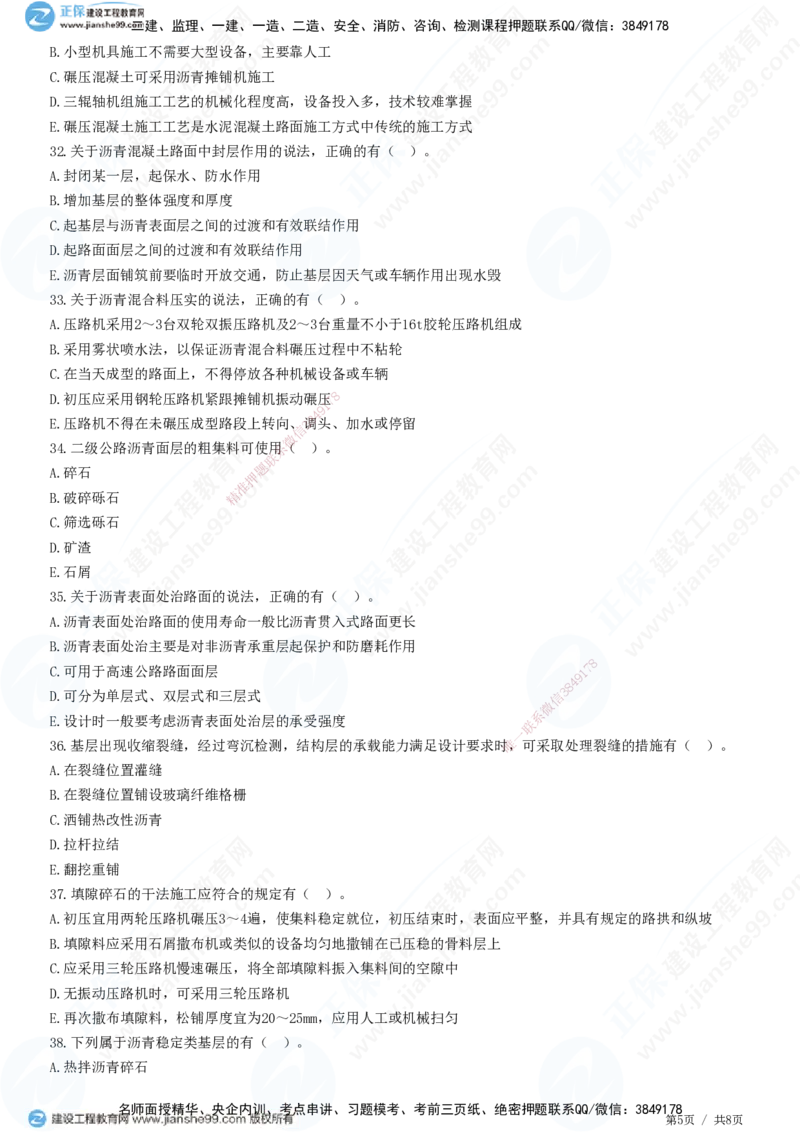 JG-公路-高阶习题-宋卫东_2026年一级建造师_2026年一建公路_2025年一建公路SVIP_01-精华文档✿电子教材✿历年真题_44-公路《高阶习题》JG
