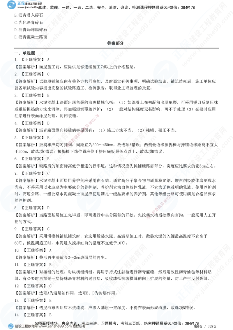 JG-公路-高阶习题-宋卫东_2026年一级建造师_2026年一建公路_2025年一建公路SVIP_01-精华文档✿电子教材✿历年真题_44-公路《高阶习题》JG
