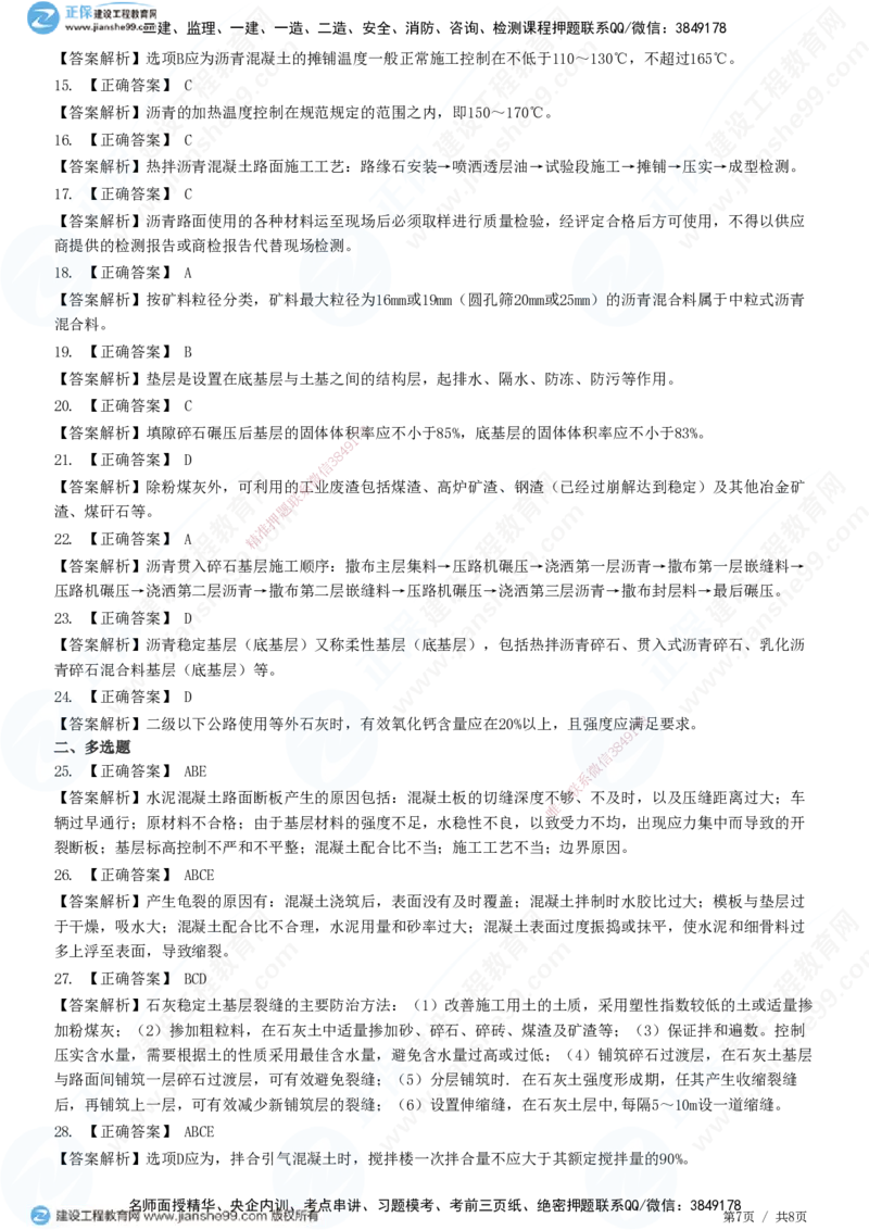 JG-公路-高阶习题-宋卫东_2026年一级建造师_2026年一建公路_2025年一建公路SVIP_01-精华文档✿电子教材✿历年真题_44-公路《高阶习题》JG