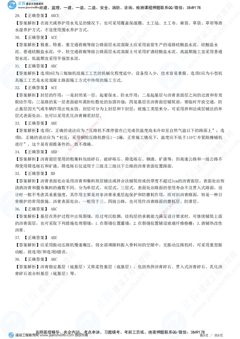 JG-公路-高阶习题-宋卫东_2026年一级建造师_2026年一建公路_2025年一建公路SVIP_01-精华文档✿电子教材✿历年真题_44-公路《高阶习题》JG