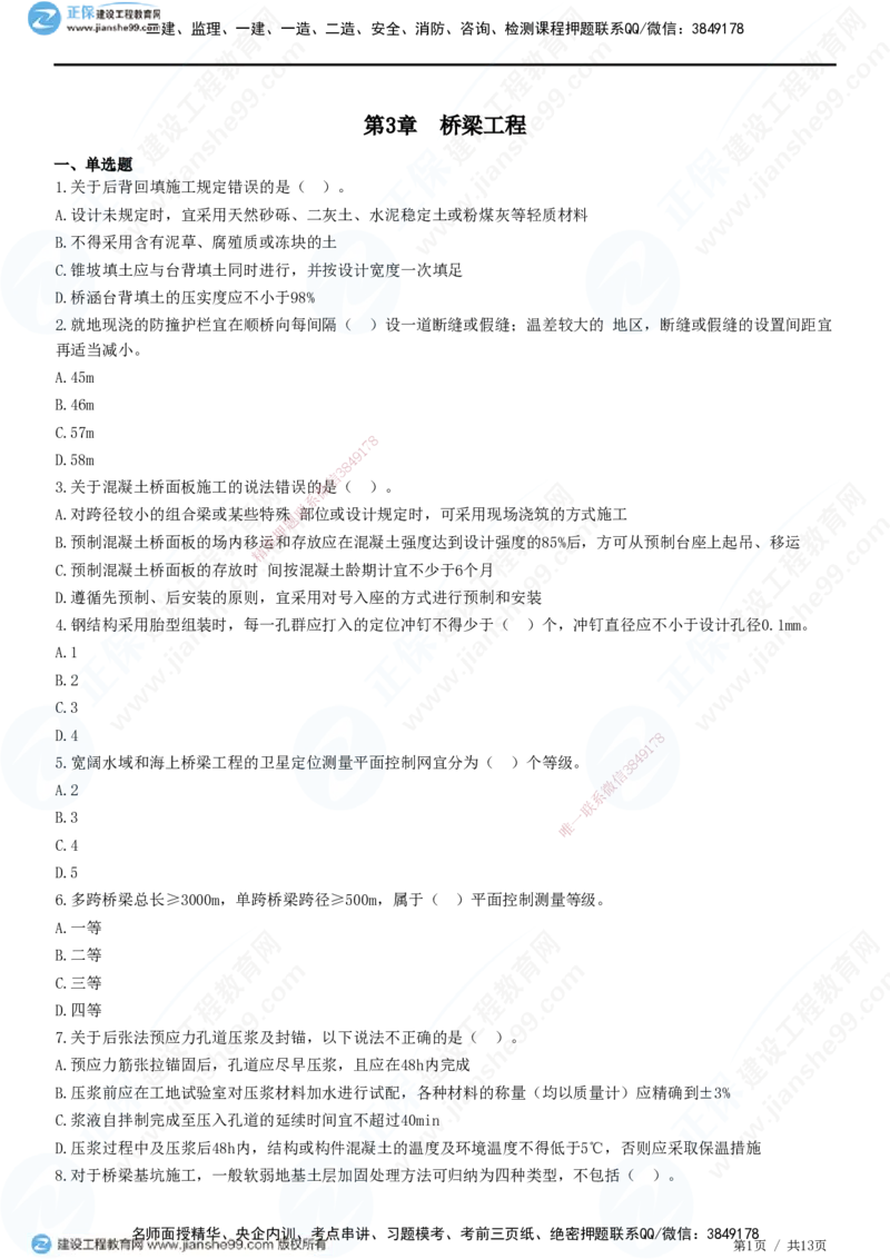 JG-公路-高阶习题-宋卫东_2026年一级建造师_2026年一建公路_2025年一建公路SVIP_01-精华文档✿电子教材✿历年真题_44-公路《高阶习题》JG