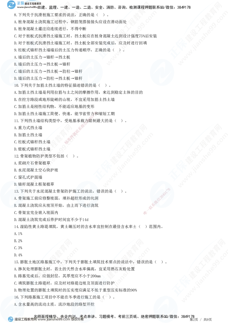 JG-公路-高阶习题-宋卫东_2026年一级建造师_2026年一建公路_2025年一建公路SVIP_01-精华文档✿电子教材✿历年真题_44-公路《高阶习题》JG