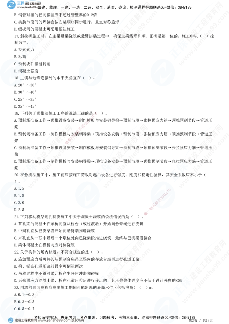 JG-公路-高阶习题-宋卫东_2026年一级建造师_2026年一建公路_2025年一建公路SVIP_01-精华文档✿电子教材✿历年真题_44-公路《高阶习题》JG