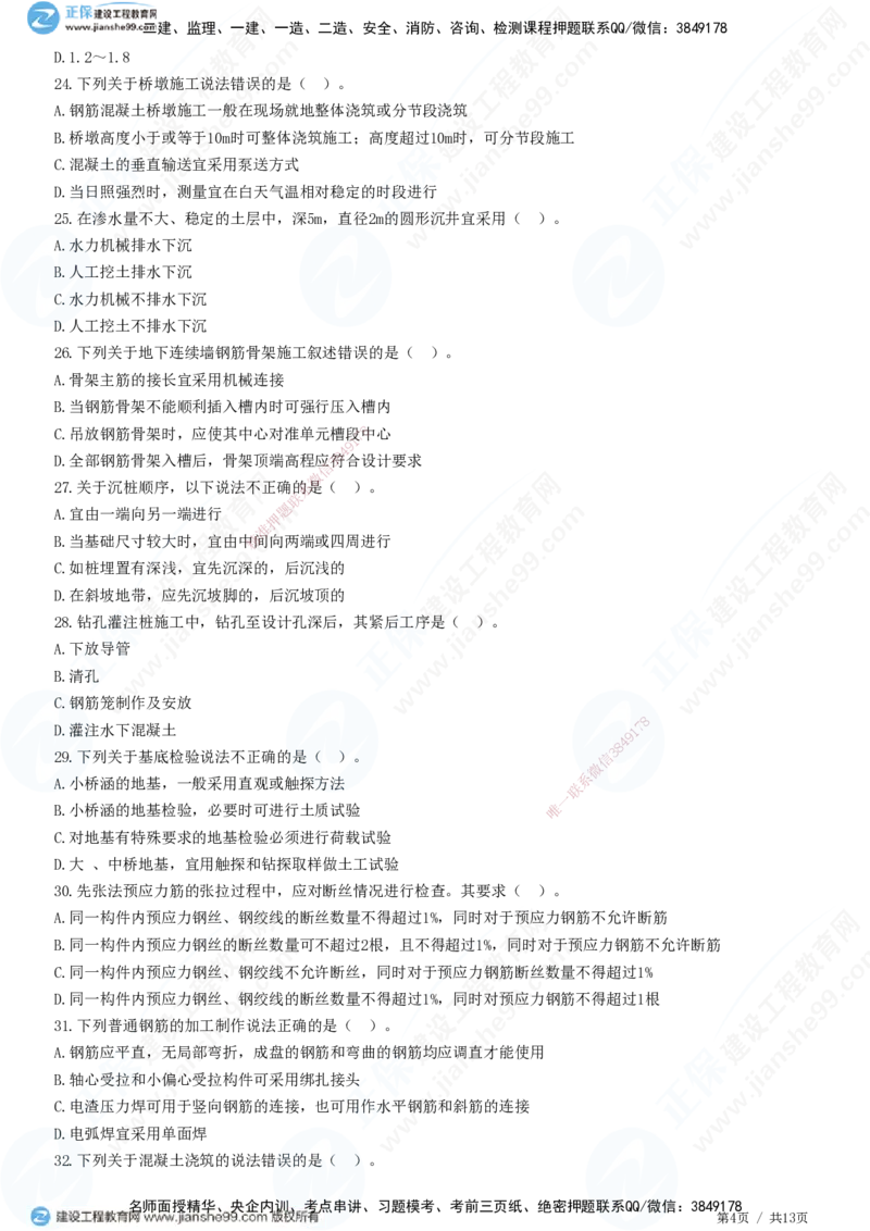 JG-公路-高阶习题-宋卫东_2026年一级建造师_2026年一建公路_2025年一建公路SVIP_01-精华文档✿电子教材✿历年真题_44-公路《高阶习题》JG