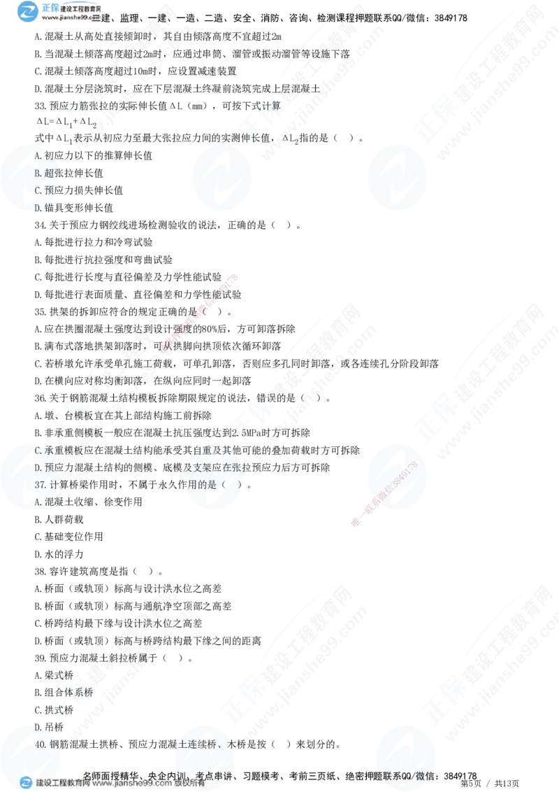 JG-公路-高阶习题-宋卫东_2026年一级建造师_2026年一建公路_2025年一建公路SVIP_01-精华文档✿电子教材✿历年真题_44-公路《高阶习题》JG