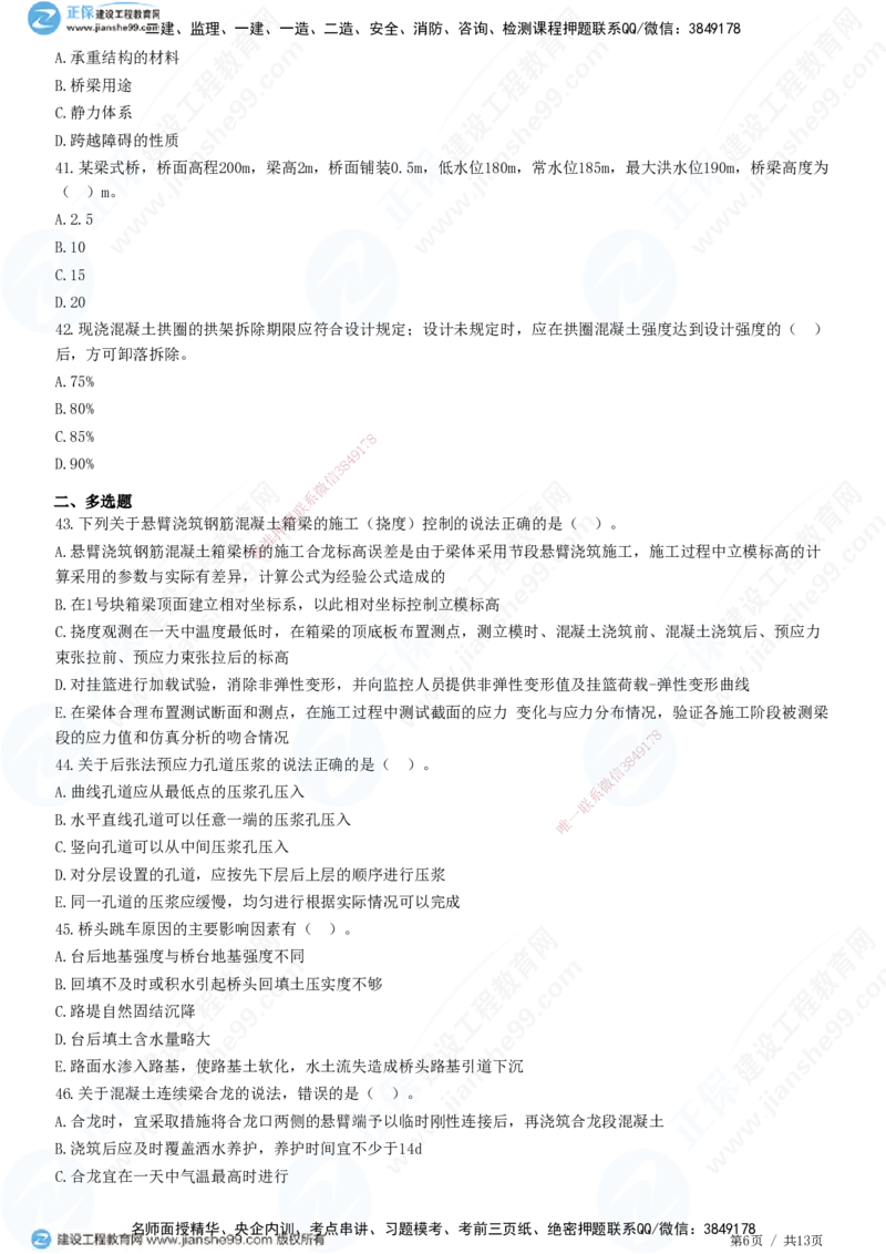JG-公路-高阶习题-宋卫东_2026年一级建造师_2026年一建公路_2025年一建公路SVIP_01-精华文档✿电子教材✿历年真题_44-公路《高阶习题》JG