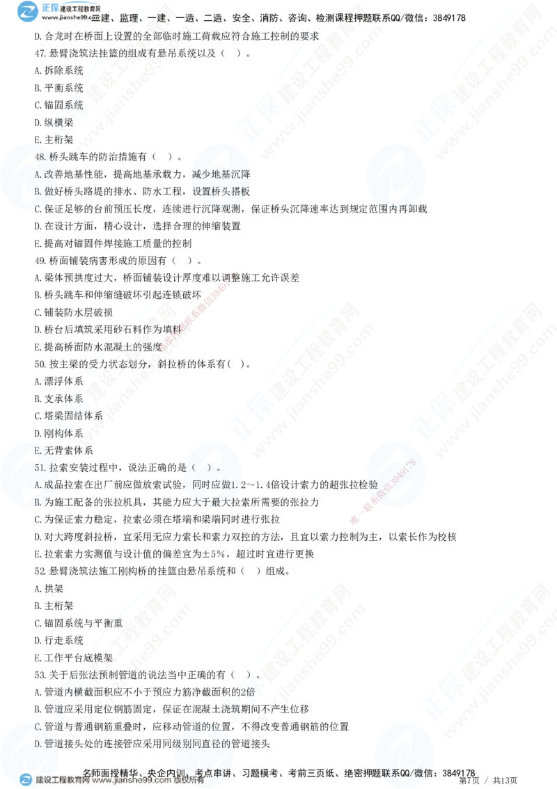 JG-公路-高阶习题-宋卫东_2026年一级建造师_2026年一建公路_2025年一建公路SVIP_01-精华文档✿电子教材✿历年真题_44-公路《高阶习题》JG