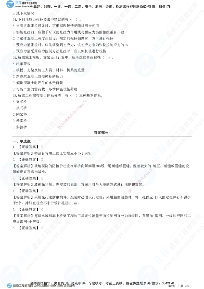 JG-公路-高阶习题-宋卫东_2026年一级建造师_2026年一建公路_2025年一建公路SVIP_01-精华文档✿电子教材✿历年真题_44-公路《高阶习题》JG