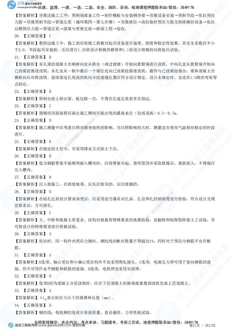 JG-公路-高阶习题-宋卫东_2026年一级建造师_2026年一建公路_2025年一建公路SVIP_01-精华文档✿电子教材✿历年真题_44-公路《高阶习题》JG