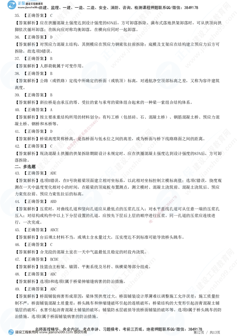 JG-公路-高阶习题-宋卫东_2026年一级建造师_2026年一建公路_2025年一建公路SVIP_01-精华文档✿电子教材✿历年真题_44-公路《高阶习题》JG