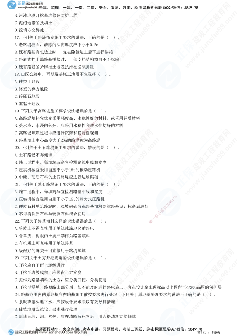 JG-公路-高阶习题-宋卫东_2026年一级建造师_2026年一建公路_2025年一建公路SVIP_01-精华文档✿电子教材✿历年真题_44-公路《高阶习题》JG