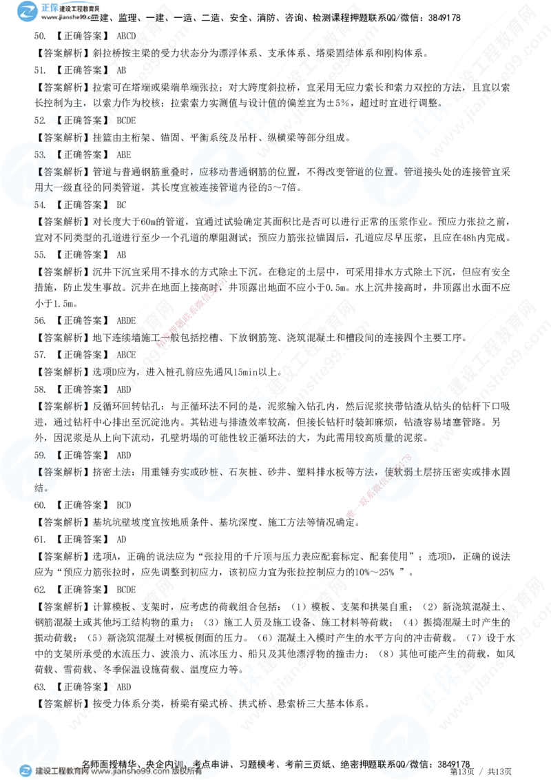 JG-公路-高阶习题-宋卫东_2026年一级建造师_2026年一建公路_2025年一建公路SVIP_01-精华文档✿电子教材✿历年真题_44-公路《高阶习题》JG