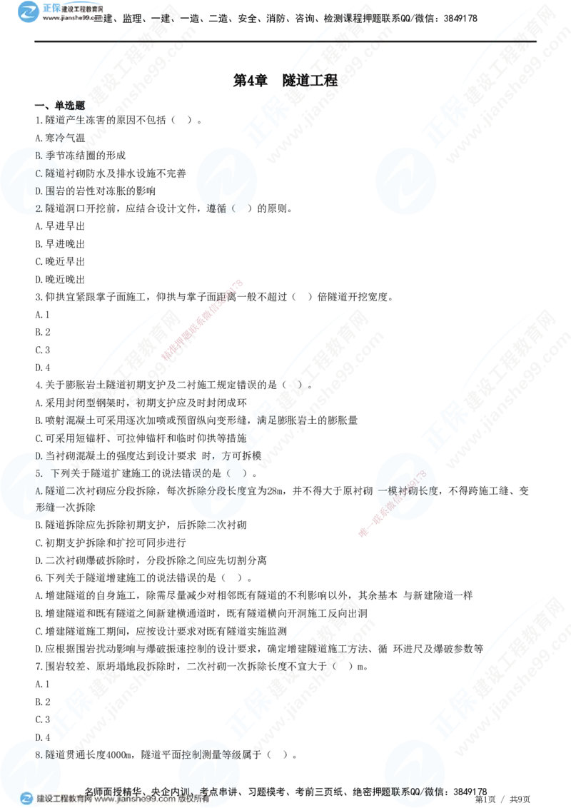 JG-公路-高阶习题-宋卫东_2026年一级建造师_2026年一建公路_2025年一建公路SVIP_01-精华文档✿电子教材✿历年真题_44-公路《高阶习题》JG