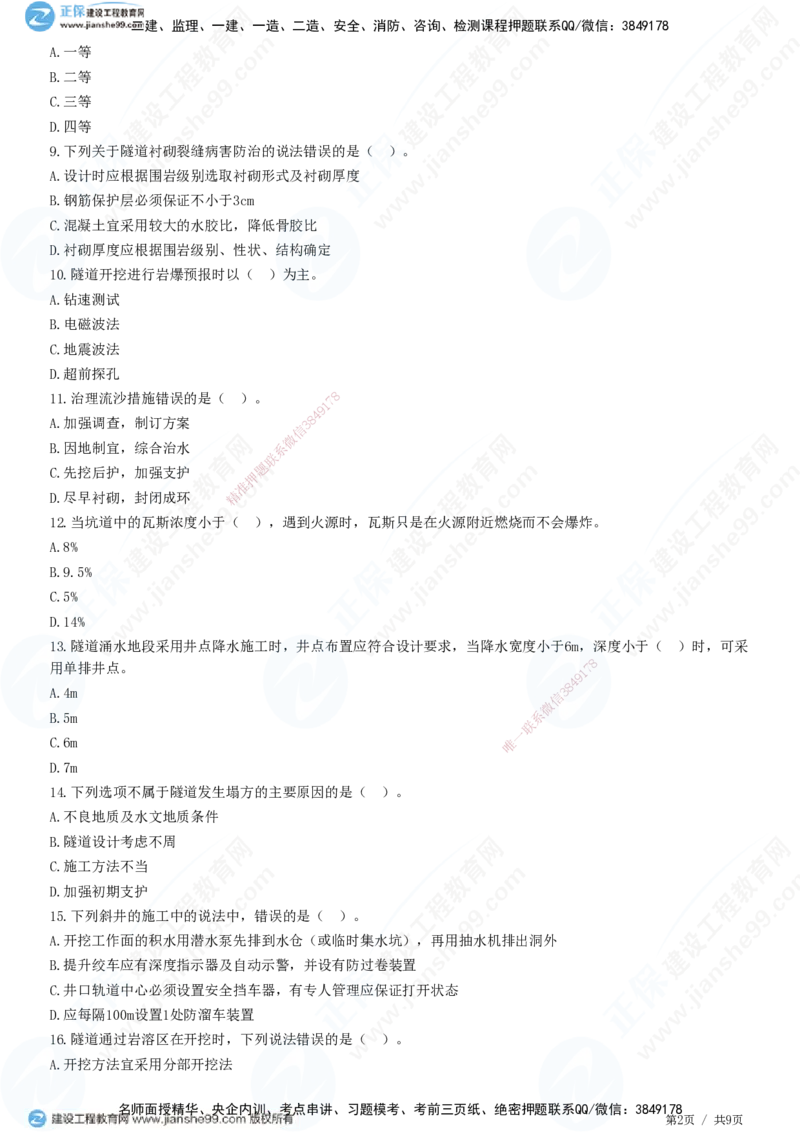 JG-公路-高阶习题-宋卫东_2026年一级建造师_2026年一建公路_2025年一建公路SVIP_01-精华文档✿电子教材✿历年真题_44-公路《高阶习题》JG