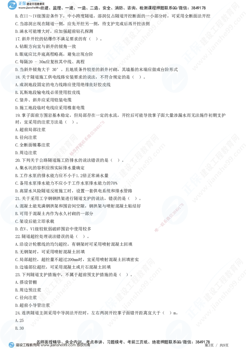 JG-公路-高阶习题-宋卫东_2026年一级建造师_2026年一建公路_2025年一建公路SVIP_01-精华文档✿电子教材✿历年真题_44-公路《高阶习题》JG