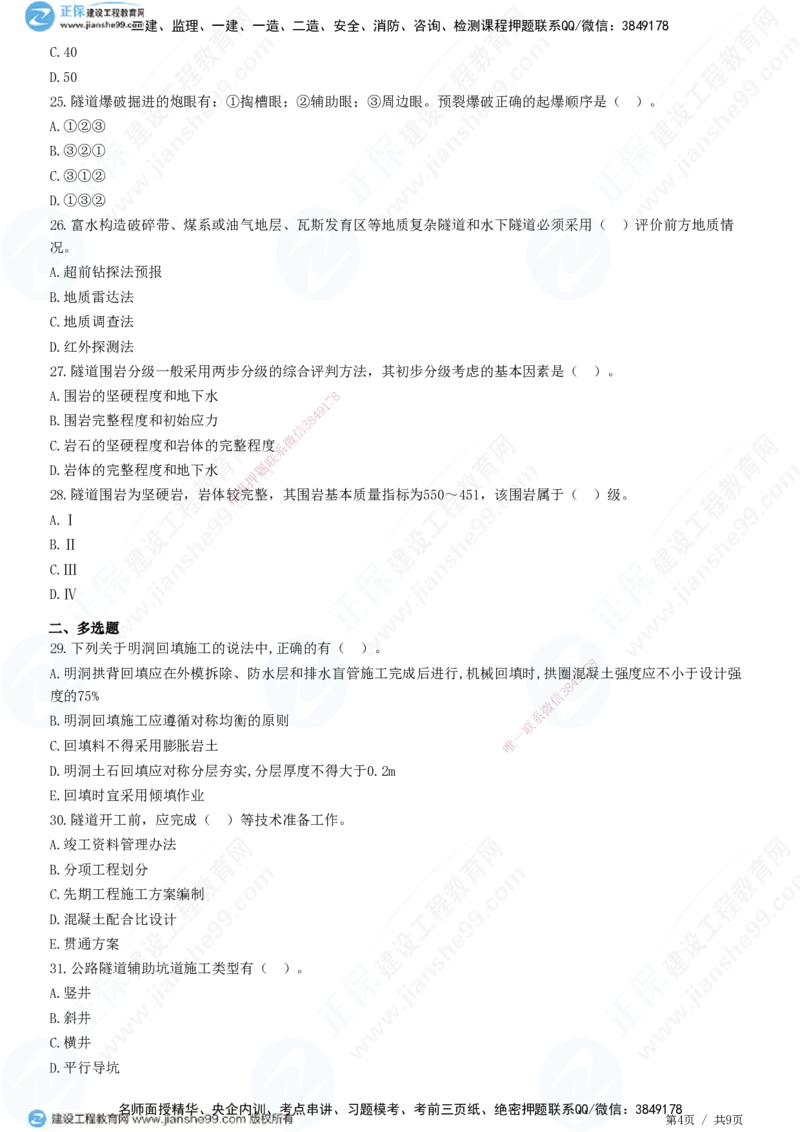JG-公路-高阶习题-宋卫东_2026年一级建造师_2026年一建公路_2025年一建公路SVIP_01-精华文档✿电子教材✿历年真题_44-公路《高阶习题》JG