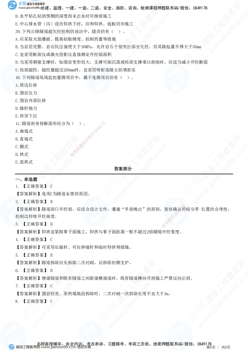 JG-公路-高阶习题-宋卫东_2026年一级建造师_2026年一建公路_2025年一建公路SVIP_01-精华文档✿电子教材✿历年真题_44-公路《高阶习题》JG
