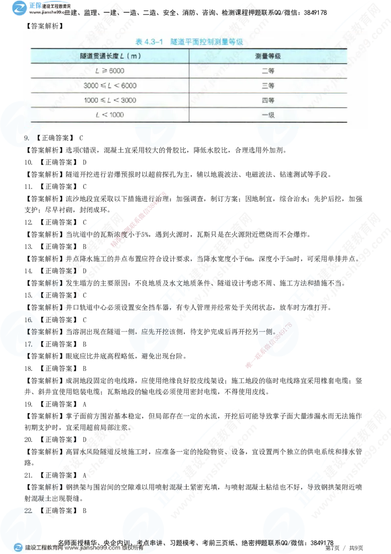 JG-公路-高阶习题-宋卫东_2026年一级建造师_2026年一建公路_2025年一建公路SVIP_01-精华文档✿电子教材✿历年真题_44-公路《高阶习题》JG