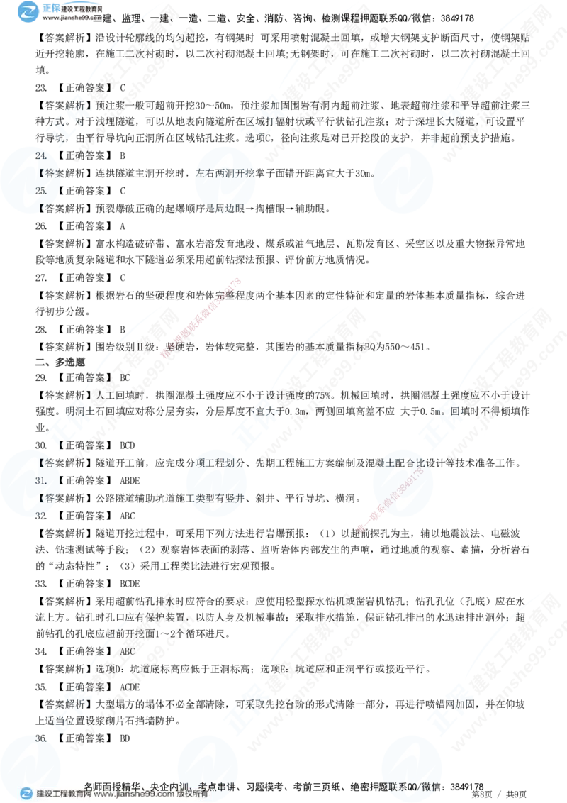 JG-公路-高阶习题-宋卫东_2026年一级建造师_2026年一建公路_2025年一建公路SVIP_01-精华文档✿电子教材✿历年真题_44-公路《高阶习题》JG