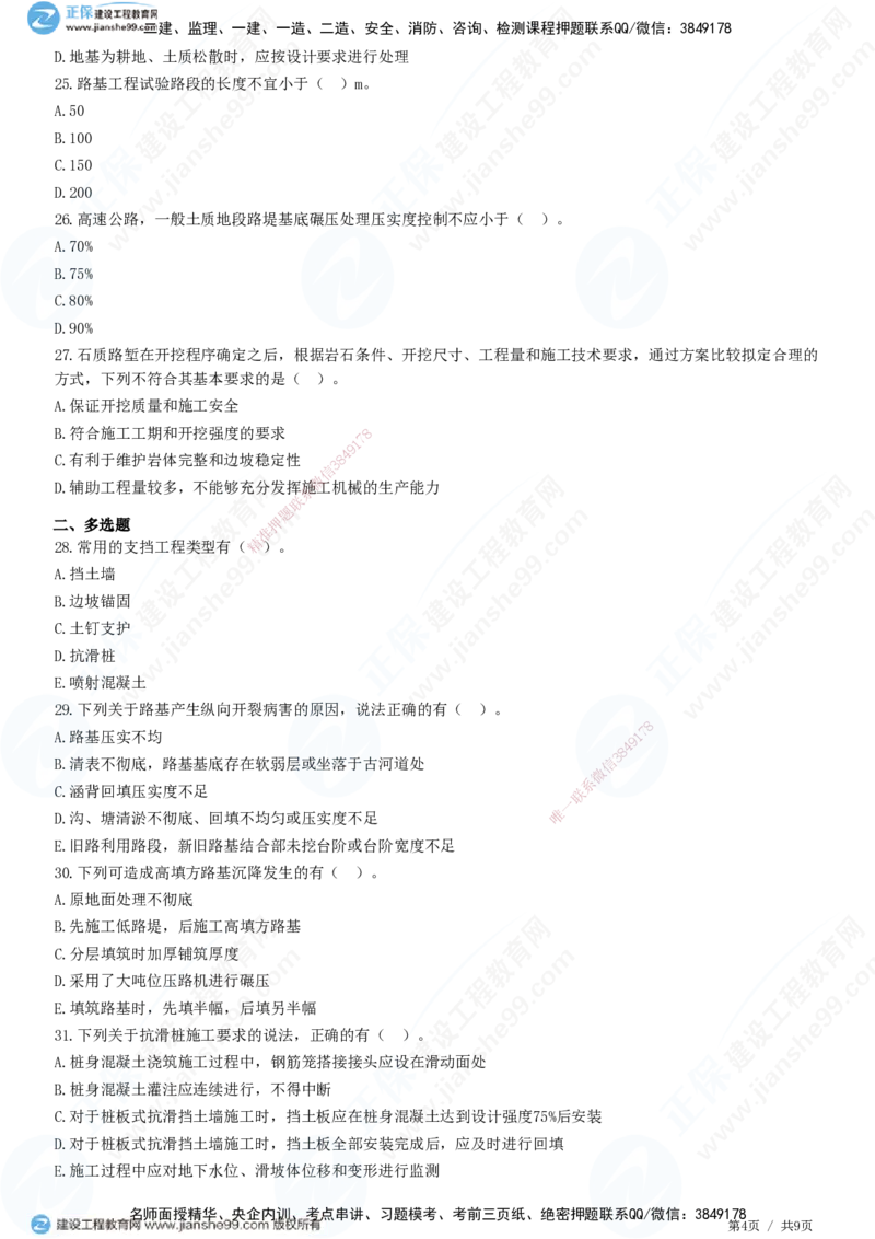 JG-公路-高阶习题-宋卫东_2026年一级建造师_2026年一建公路_2025年一建公路SVIP_01-精华文档✿电子教材✿历年真题_44-公路《高阶习题》JG