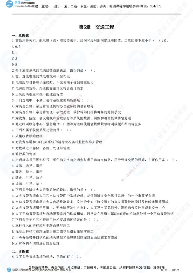JG-公路-高阶习题-宋卫东_2026年一级建造师_2026年一建公路_2025年一建公路SVIP_01-精华文档✿电子教材✿历年真题_44-公路《高阶习题》JG