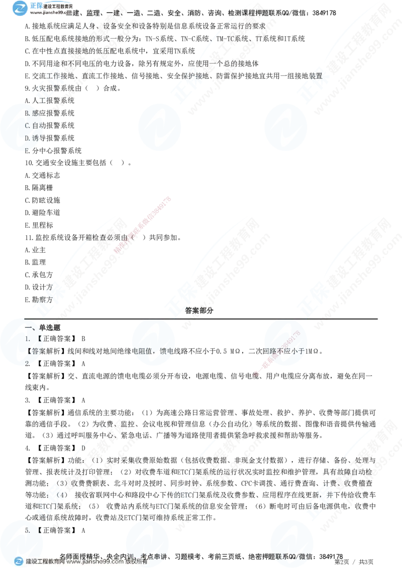 JG-公路-高阶习题-宋卫东_2026年一级建造师_2026年一建公路_2025年一建公路SVIP_01-精华文档✿电子教材✿历年真题_44-公路《高阶习题》JG
