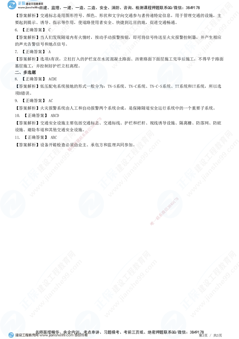 JG-公路-高阶习题-宋卫东_2026年一级建造师_2026年一建公路_2025年一建公路SVIP_01-精华文档✿电子教材✿历年真题_44-公路《高阶习题》JG