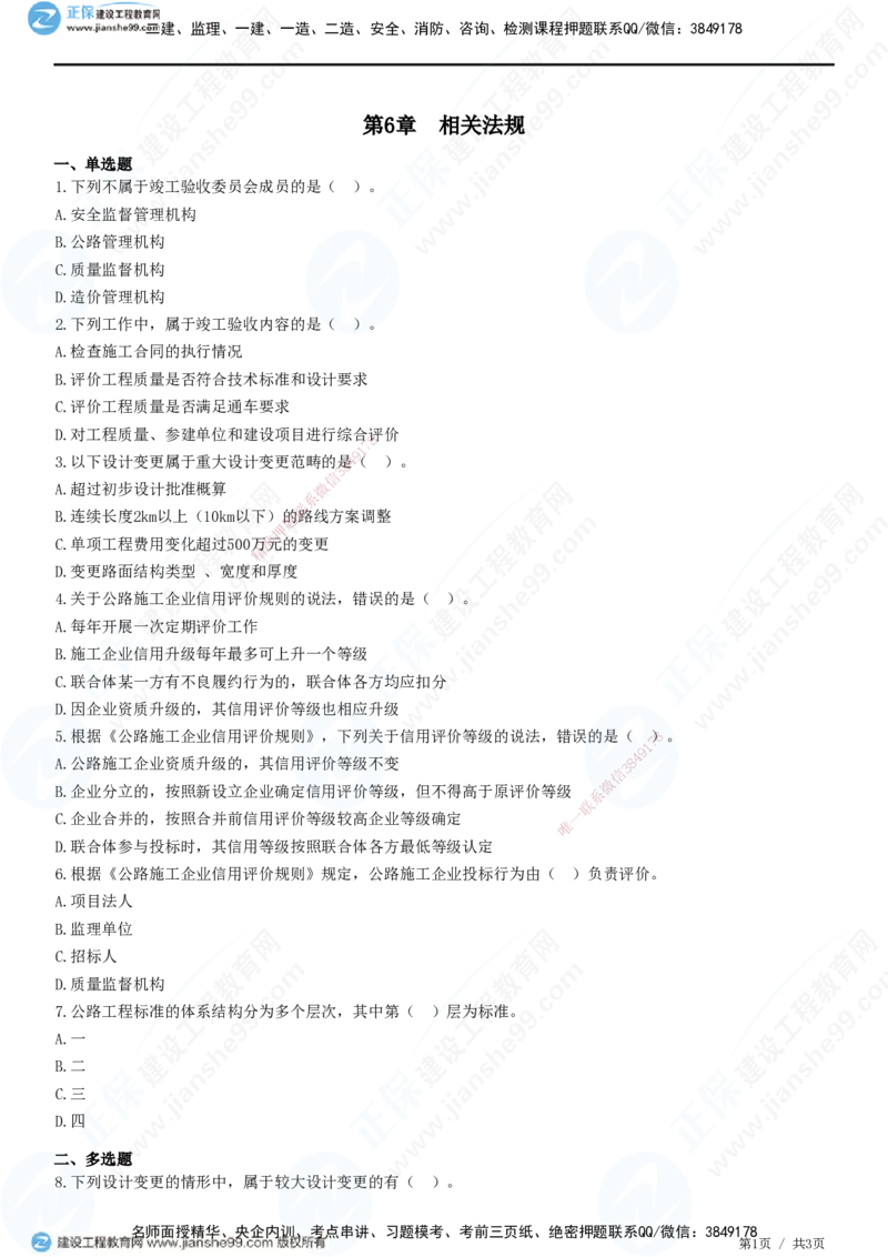 JG-公路-高阶习题-宋卫东_2026年一级建造师_2026年一建公路_2025年一建公路SVIP_01-精华文档✿电子教材✿历年真题_44-公路《高阶习题》JG