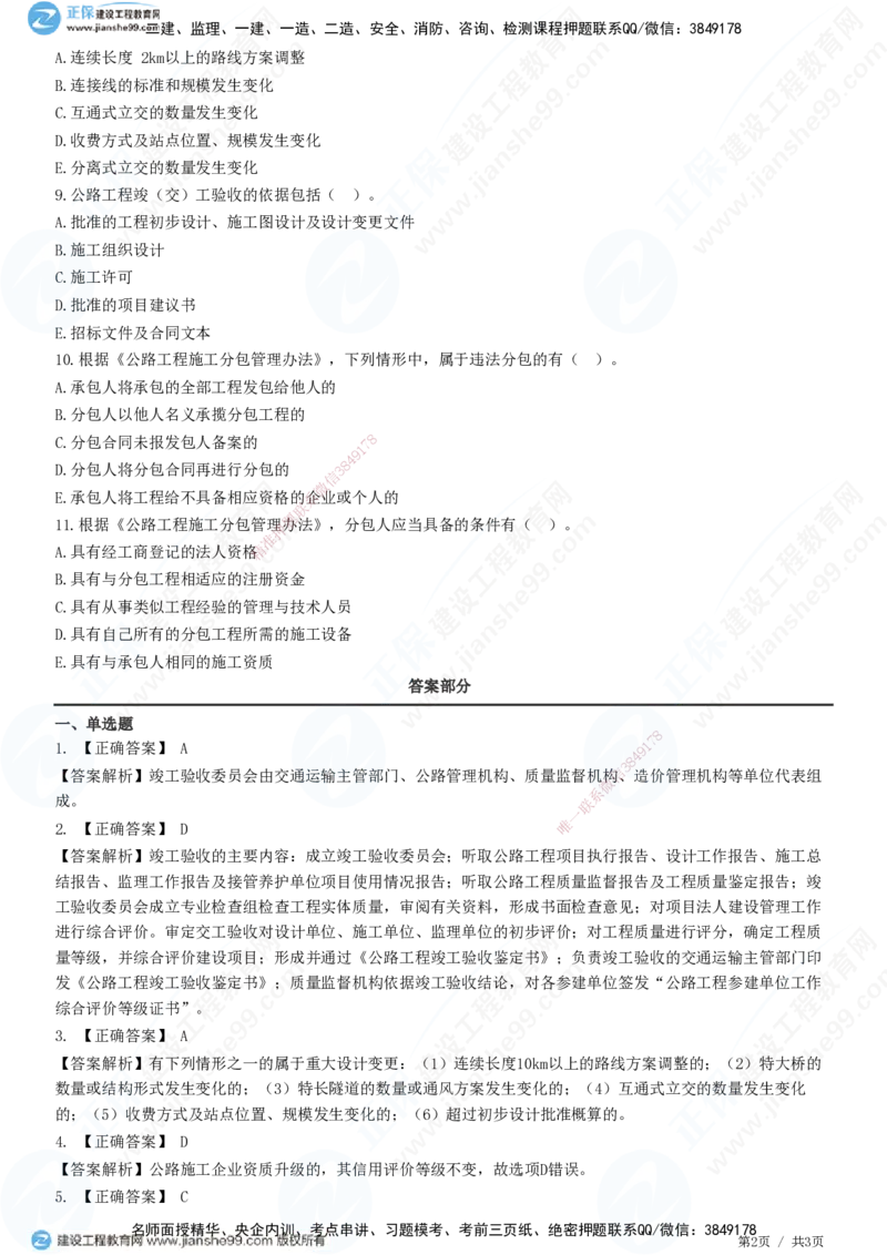 JG-公路-高阶习题-宋卫东_2026年一级建造师_2026年一建公路_2025年一建公路SVIP_01-精华文档✿电子教材✿历年真题_44-公路《高阶习题》JG