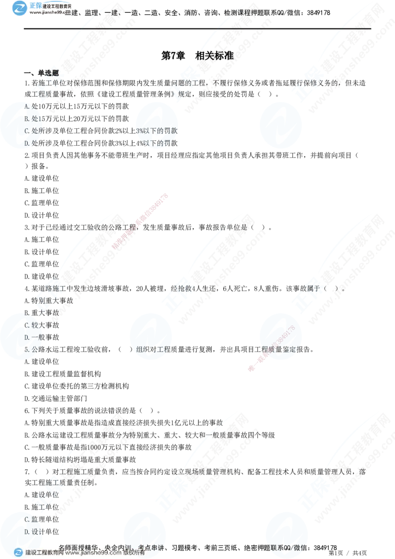 JG-公路-高阶习题-宋卫东_2026年一级建造师_2026年一建公路_2025年一建公路SVIP_01-精华文档✿电子教材✿历年真题_44-公路《高阶习题》JG