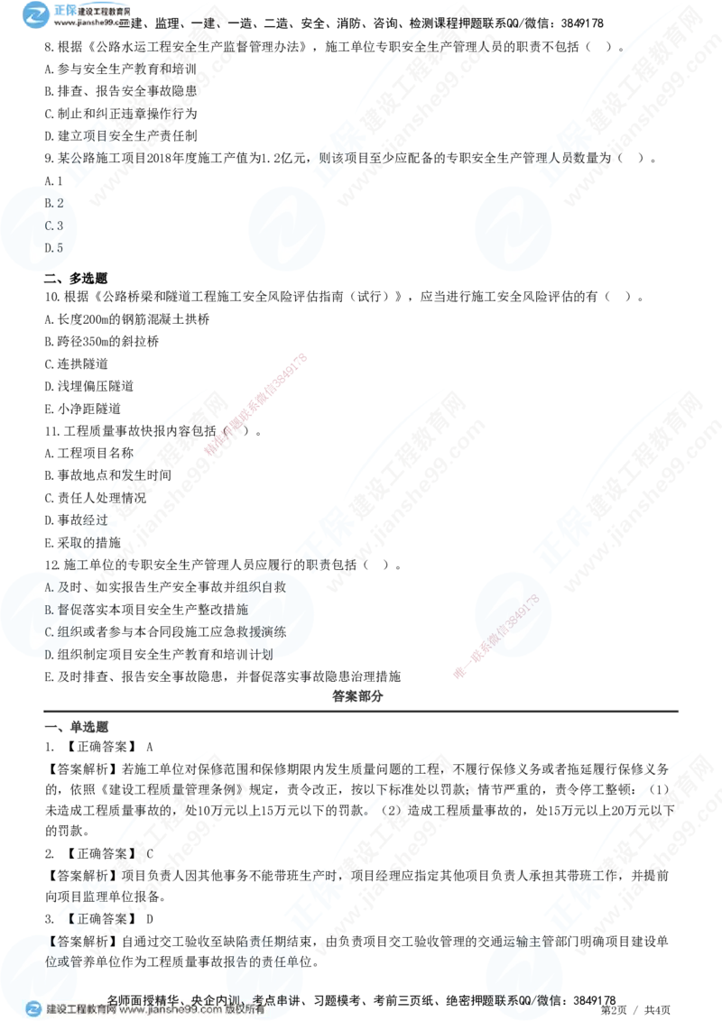 JG-公路-高阶习题-宋卫东_2026年一级建造师_2026年一建公路_2025年一建公路SVIP_01-精华文档✿电子教材✿历年真题_44-公路《高阶习题》JG