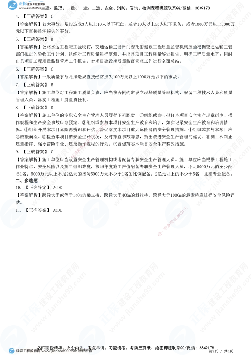 JG-公路-高阶习题-宋卫东_2026年一级建造师_2026年一建公路_2025年一建公路SVIP_01-精华文档✿电子教材✿历年真题_44-公路《高阶习题》JG