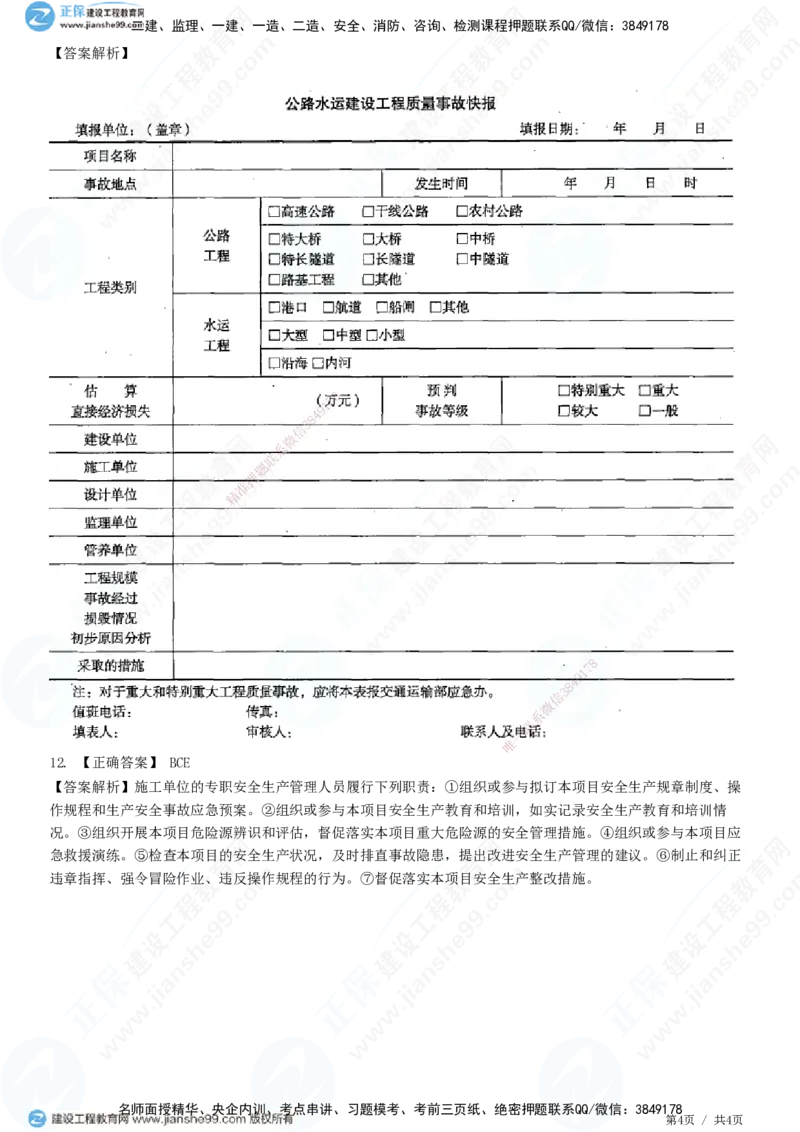 JG-公路-高阶习题-宋卫东_2026年一级建造师_2026年一建公路_2025年一建公路SVIP_01-精华文档✿电子教材✿历年真题_44-公路《高阶习题》JG