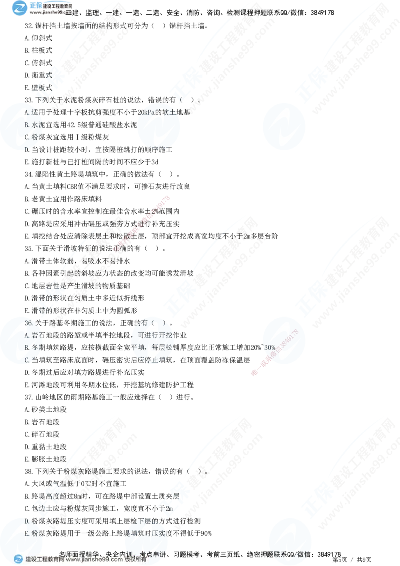 JG-公路-高阶习题-宋卫东_2026年一级建造师_2026年一建公路_2025年一建公路SVIP_01-精华文档✿电子教材✿历年真题_44-公路《高阶习题》JG