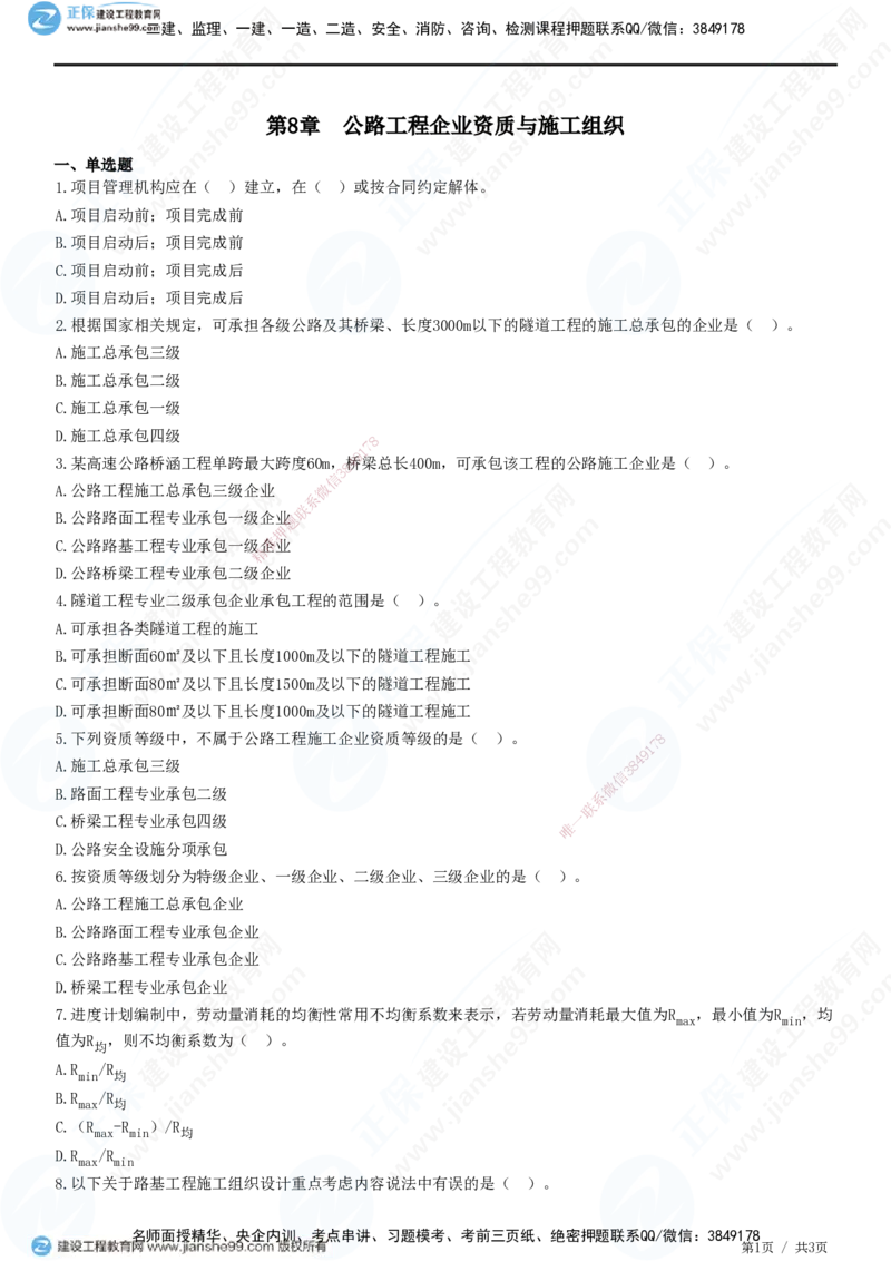 JG-公路-高阶习题-宋卫东_2026年一级建造师_2026年一建公路_2025年一建公路SVIP_01-精华文档✿电子教材✿历年真题_44-公路《高阶习题》JG