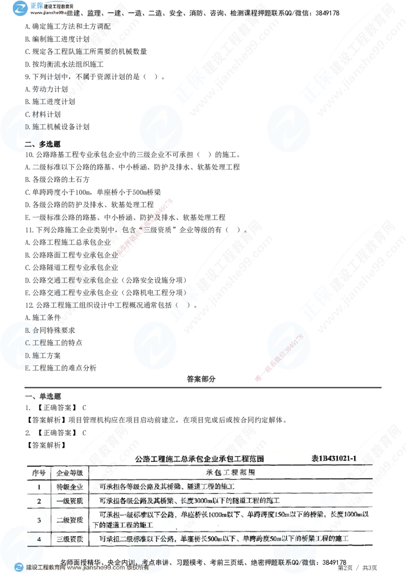 JG-公路-高阶习题-宋卫东_2026年一级建造师_2026年一建公路_2025年一建公路SVIP_01-精华文档✿电子教材✿历年真题_44-公路《高阶习题》JG